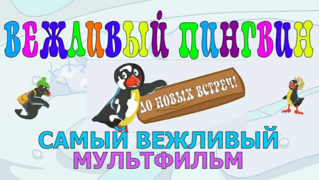 ВЕЖЛИВЫЙ ПИНГВИН. Самый вежливый мультик #Детскаяпланета #ТатьянаБокова