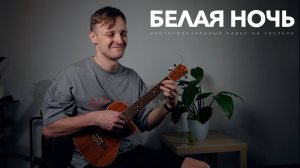 Белая ночь инструментальный кавер на укулеле