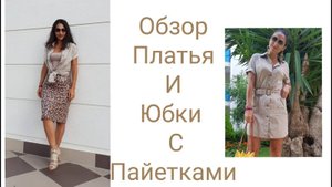 ОБЗОР ПЛАТЬЯ В СТИЛЕ ''САФАРИ''_ЮБКА С ПАЙЕТКАМИ_IRINAVARD