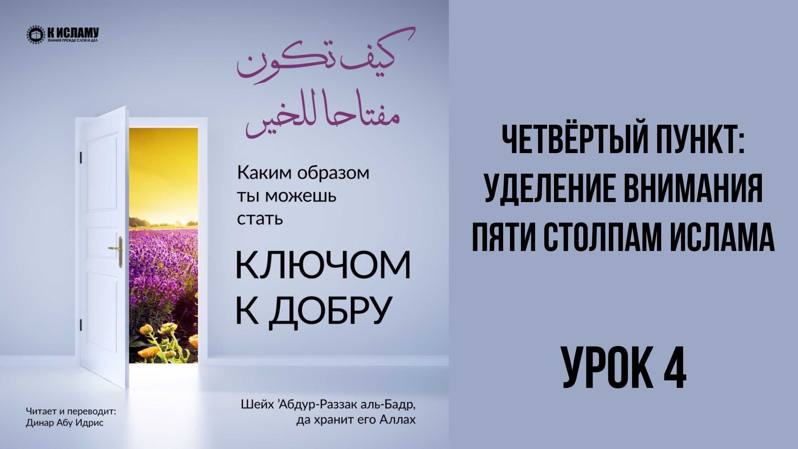 4. Четвёртый пункт: Уделение внимания пяти столпам Ислама || Динар абу Идрис #ислам #коран #намаз
