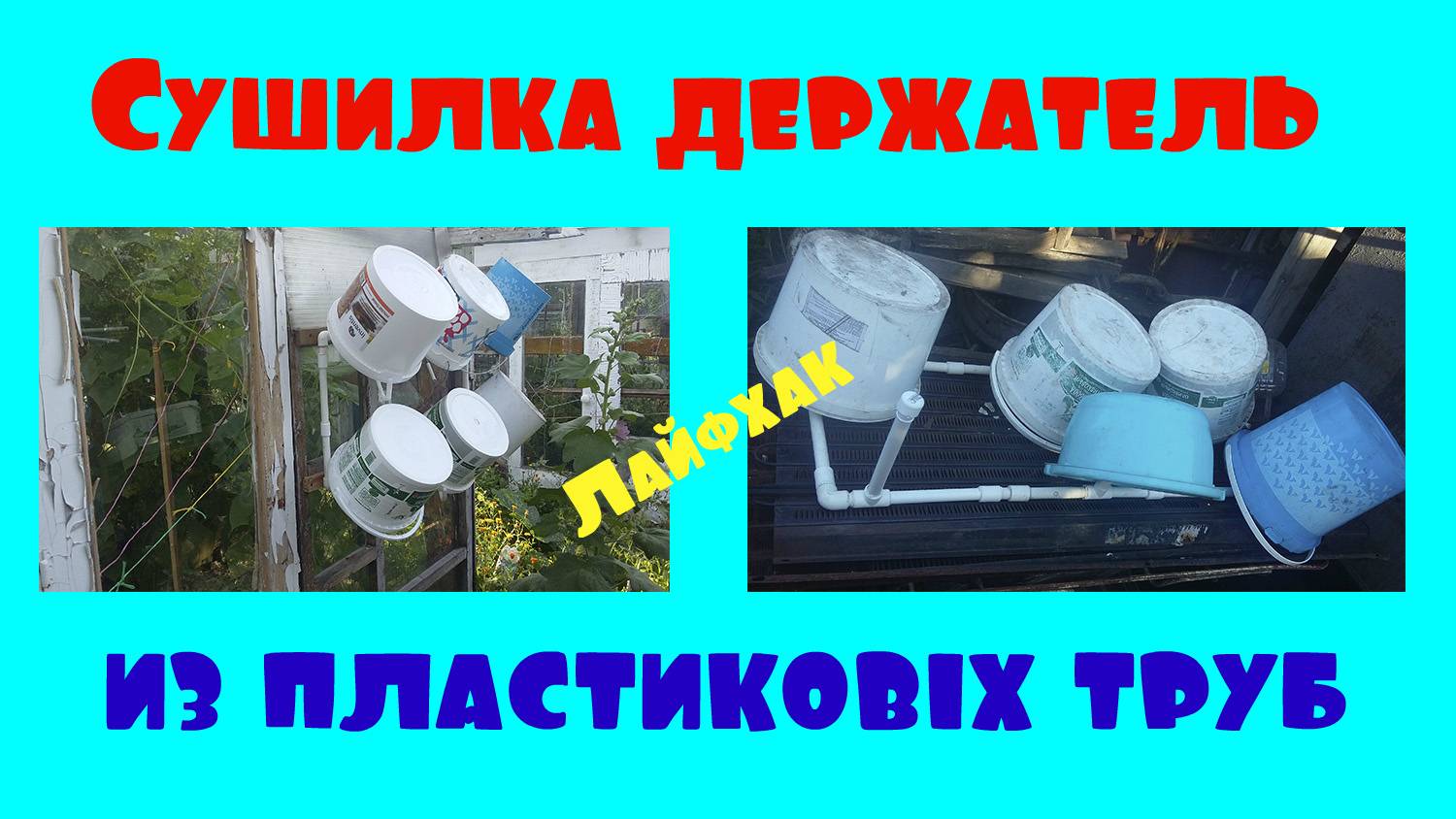 Как сделать держатель для ведра и сушилку на даче или загородном доме смотреть онлайн