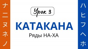 03 Катакана НА-ХА
