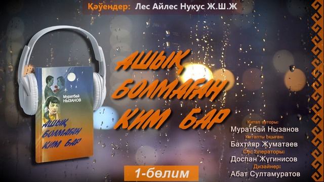 Ashıq bolmaǵan kim bar  1-bólim   Ашық болмаған ким бар 1-бөлим