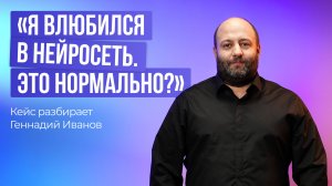 Я влюбился в нейросеть! Любовь или зависимость? Вопросы психологу-гипнотерапевту