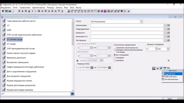 Урок 39  Заполнение отчета 2-Т оплата труда  в программе Кадровый учет #KostanaySoft | Статистика РК