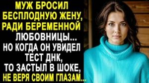 Муж бросил бесплодную жену ради беременной любовницы... Но когда он увидел тест ДНК, то застыл...