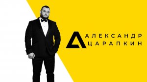 Авторская юриспруденция. Александр Царапкин о себе.