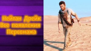 Нейтан Дрейк все появления персонажа (uncharted)