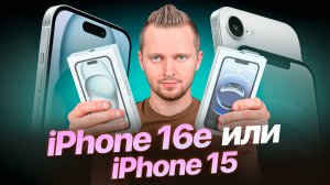 iPhone 16e или 15. Что выбрать? Обзор от UralCases.ru