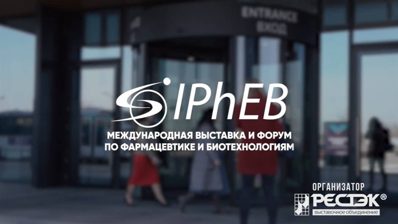 Международная выставка и форум по фармацевтике и биотехнологиям IPhEB, 11-13 апреля 2023 г.