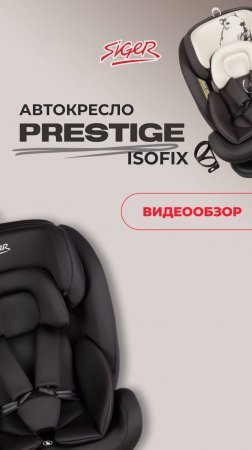Видеообзор на детское автокресло SIGER «ПРЕСТИЖ ISOFIX»