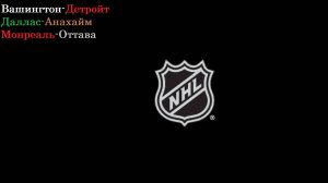 НХЛ Вашингтон-Детройт, Даллас-Анахайм, Монреаль-Оттава прогнозы на хоккей 18 марта 2025