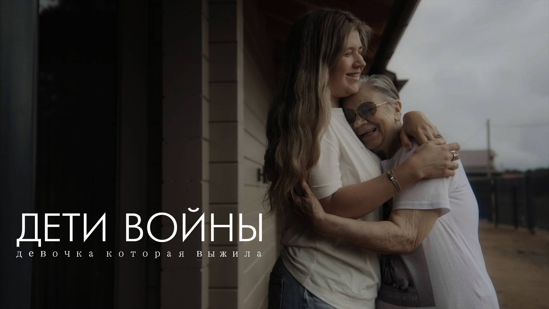 Галина Цыганова. Дети Войны