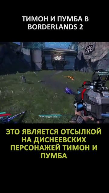 ТИМОН И ПУМБА В BORDERLANDS 2