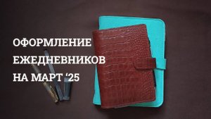 Ежедневник на МАРТ 2025 | Bullet Journal | Кольца А5 и A6 Personal