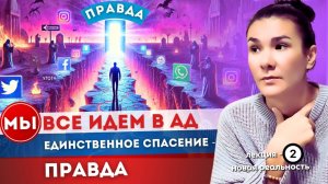 ДАЛЬШЕ БУДЕТ ТОЛЬКО ХУЖЕ ДЛЯ ТЕХ КТО НЕ ВКЛЮЧИТСЯ! ПРАВДА - ЕДИНСТВЕННЫЙ ВЫХОД ИЗ АДА.