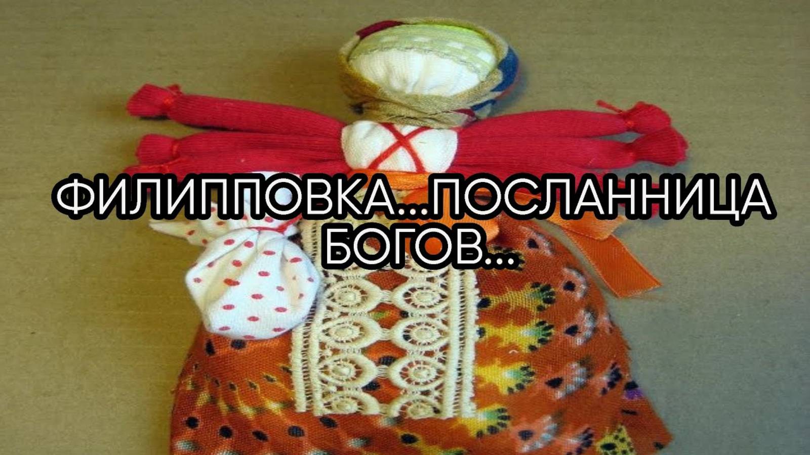 ФИЛИППОВКА...ПОСЛАННИЦА БОГОВ...ДЛЯ ВСЕХ...
