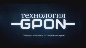Технология GPON для ОАО МГТС