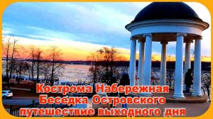 Вечерняя Кострома сегодня прогулка выходного дня Беседка Островского