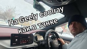 Обзор как в танке,на Geely coolray.