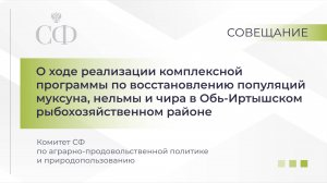 О реализации программы по восстановлению популяций в Обь-Иртышском рыбохозяйственном районе