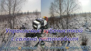 Управление Mark3 с салона автомобиля видеосъемка с фильтром и без