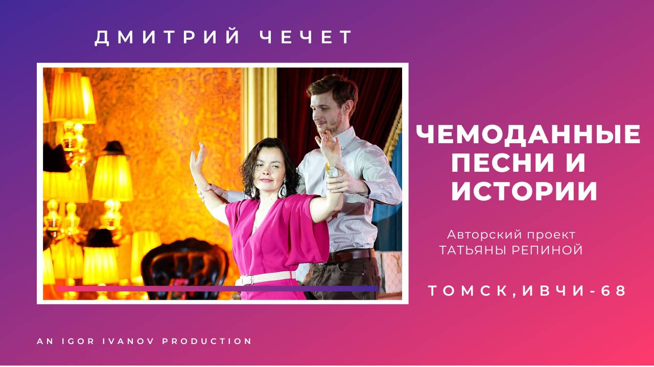 ИВЧИ-68. Часть 5. Дмитрий Чечет.