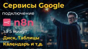 Подключение n8n к сервисам Google / Автоматизация n8n