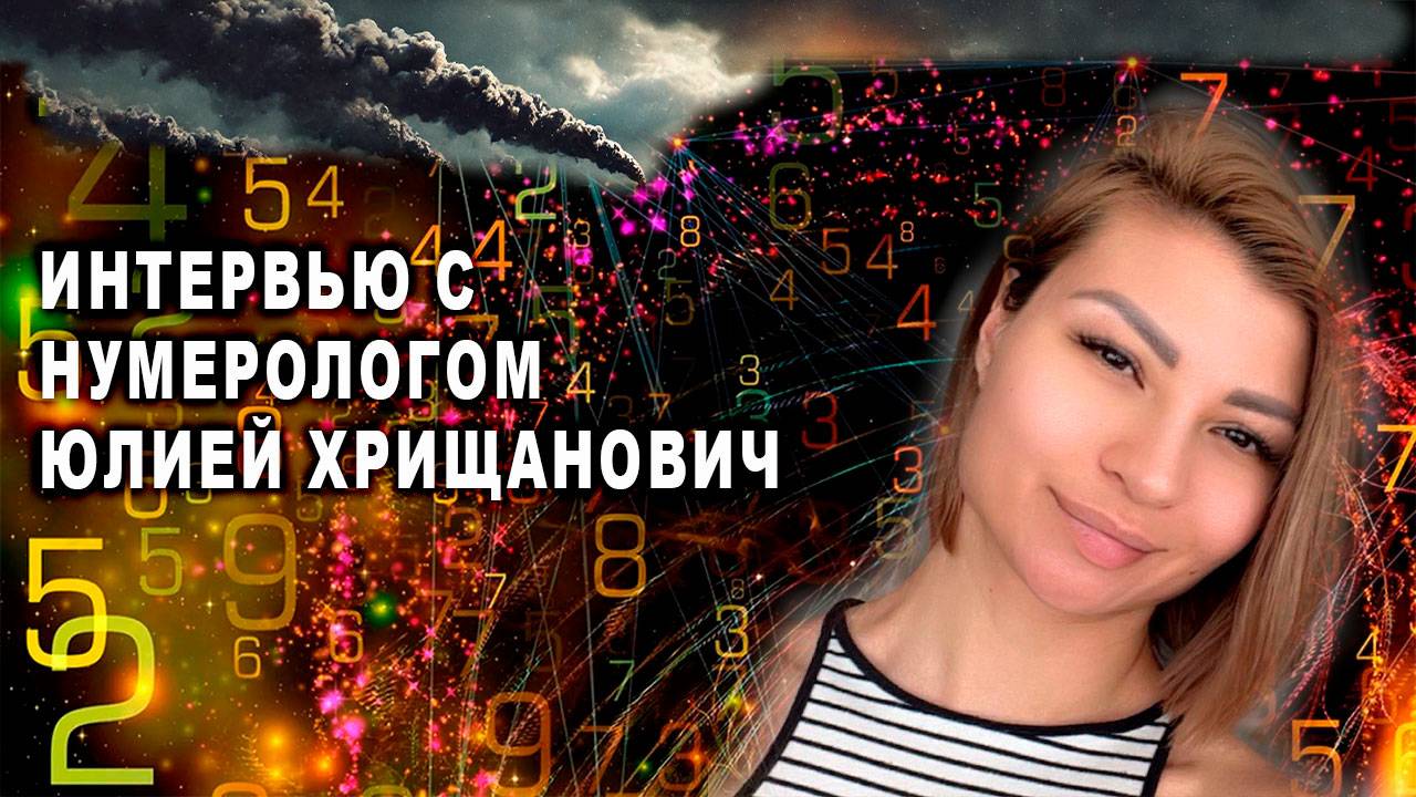 ПРЕДНАЗНАЧЕНИЕ ЧЕРЕЗ НУМЕРОЛОГИЮ