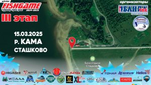 Fishgame 2025г.3й этап р.Кама!