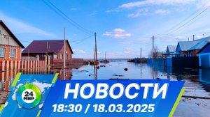 Новости 18:30 от 18.03.2025