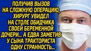 Получив вызов на сложную операцию, хирург увидел на столе обидчика своей беременной дочери, а едва..