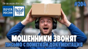 ПОЧТОВАЯ ПОДБОРКА РАЗГОВОРОВ С МОШЕННИКАМИ | ПОЧТОВЫЙ ПУНКТ ПОЧТЫ РОССИИ | НАКЛАДНАЯ ПОВРЕЖДЕНА