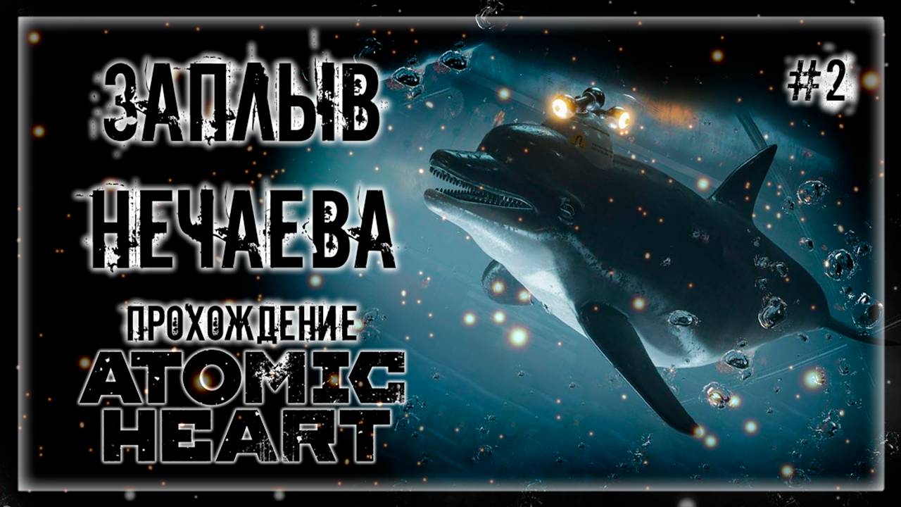 ПОДВОДНЫЕ ПРИКЛЮЧЕНИЯ СЕРГЕЯ НЕЧАЕВА! | Прохождение ATOMIC HEART: DLC Enchantment Under the Sea #2