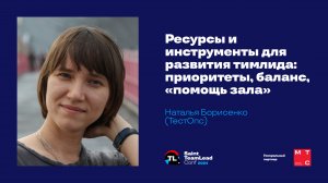 Ресурсы и инструменты для развития тимлида: приоритеты, баланс, «помощь зала» / Наталья Борисенко