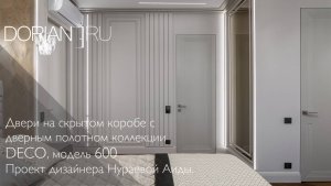 Скрытые двери FONDO EDGE с дверным полотном коллекции DECO в проекте дизайнера Нураевой Аиды