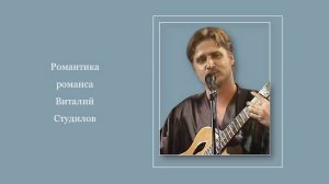 Романтика романса Виталий Студилов