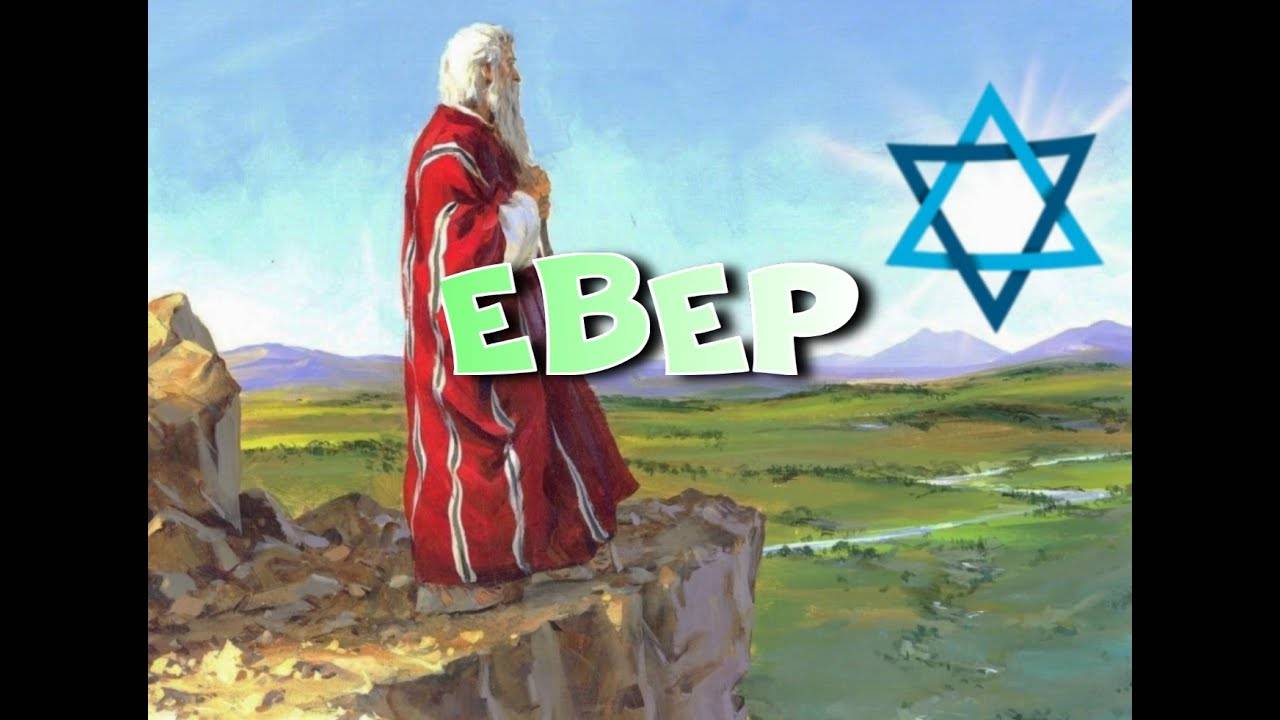 ОТ ЕВЕРА ДО ЕВРЕЕВ