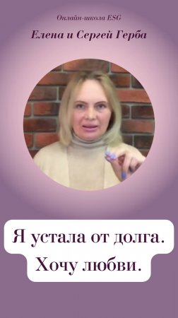 Я устала от долга. Хочу любви.