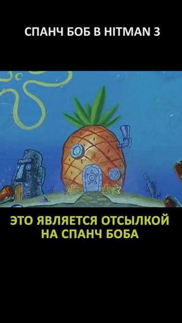СПАНЧ БОБ В HITMAN 3