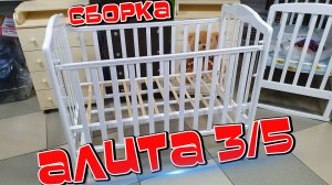 АЛИТА 3/5 и HELEN 2 СБОРКА ПОДРОБНО