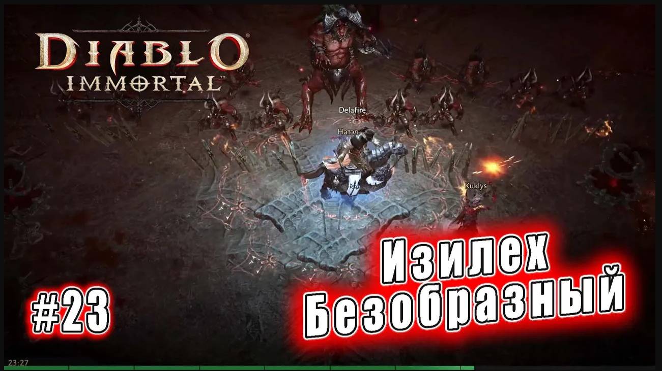 Diablo Immortal - Изилех Безобразный (23)