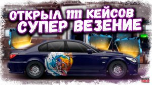 ОТКРЫЛ 1111 КЕЙСОВ «НЕМАЛАЯ СМЕЛОСТЬ» — ЧТО МНЕ ВЫПАЛО? | МОЯ УДАЧА ВЕРНУЛАСЬ! | Drag Racing УГ