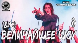 Ярослав Баярунас - Величайшее шоу (бис) (мюзикл «The Greatest Showman»)