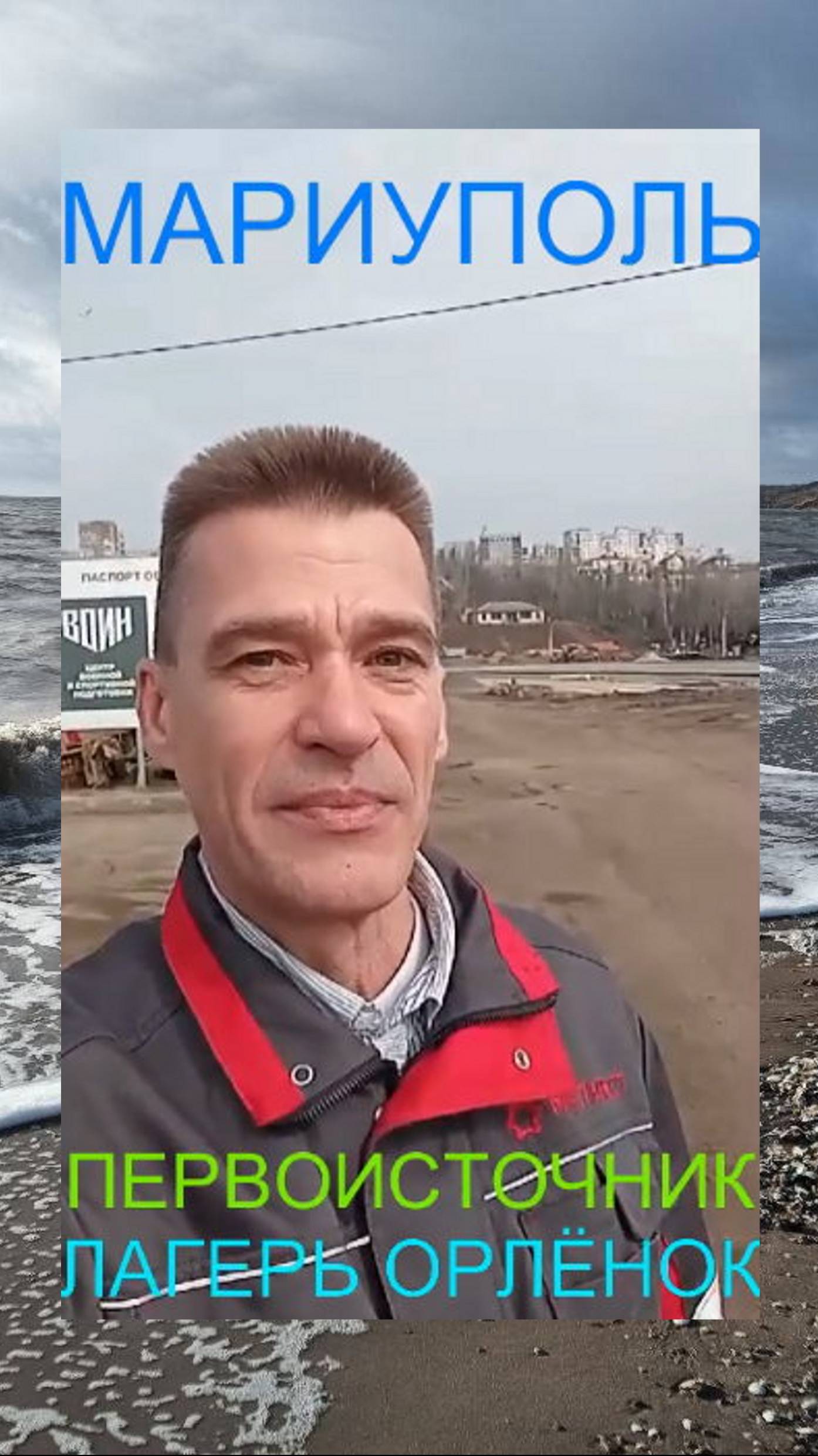 Мариуполь ПЕРВОИСТОЧНИК ЛАГЕРЬ ОРЛЁНОК Азовское море 18.03.25 Орджоникидзевский район