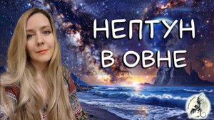 Нептун в Овне. Характеристика, влияние в натальной карте и в транзитах. Вероятные события на 14 лет