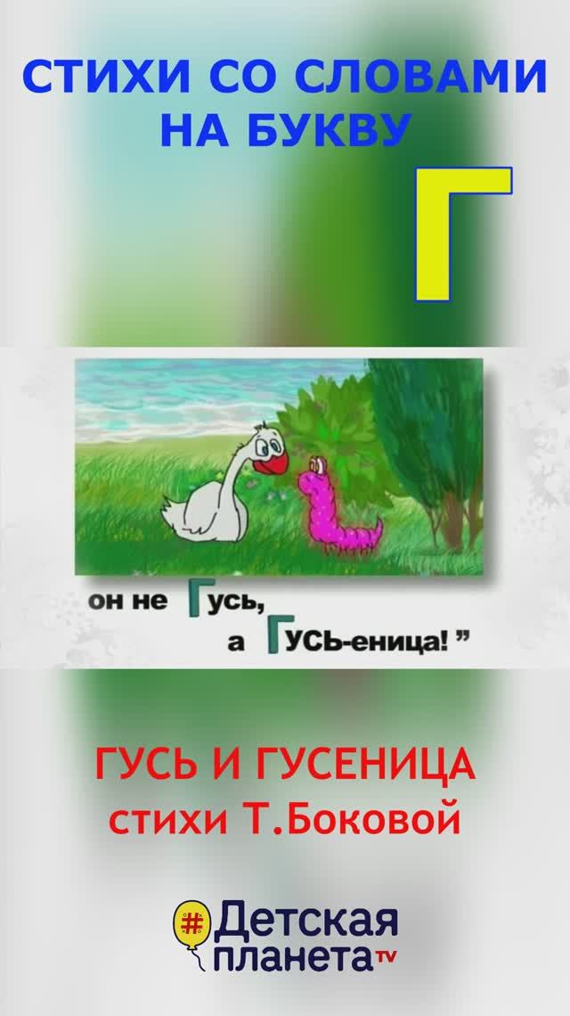 Буква Г в стихах #shorts #ТатьянаБокова
