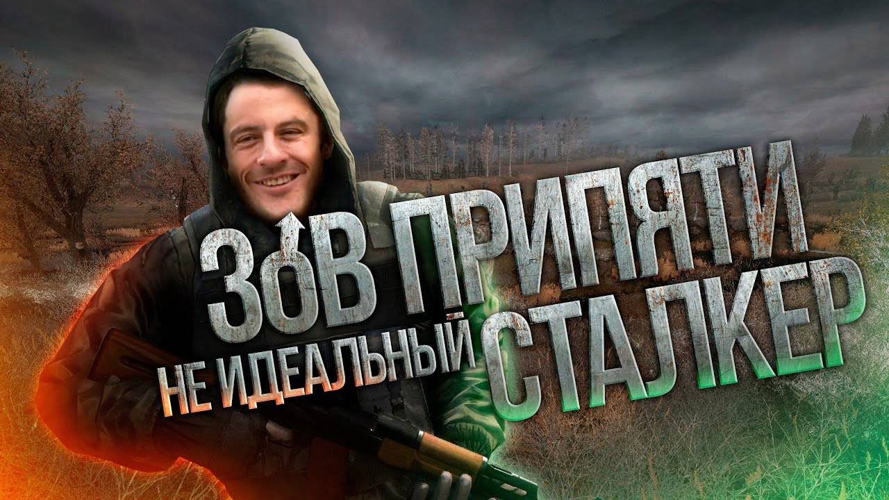 S.T.A.L.K.E.R. Зов Припяти - ХУДШАЯ В ТРИЛОГИИ?