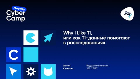 Why I Like TI, или Как TI-данные помогают в расследованиях
