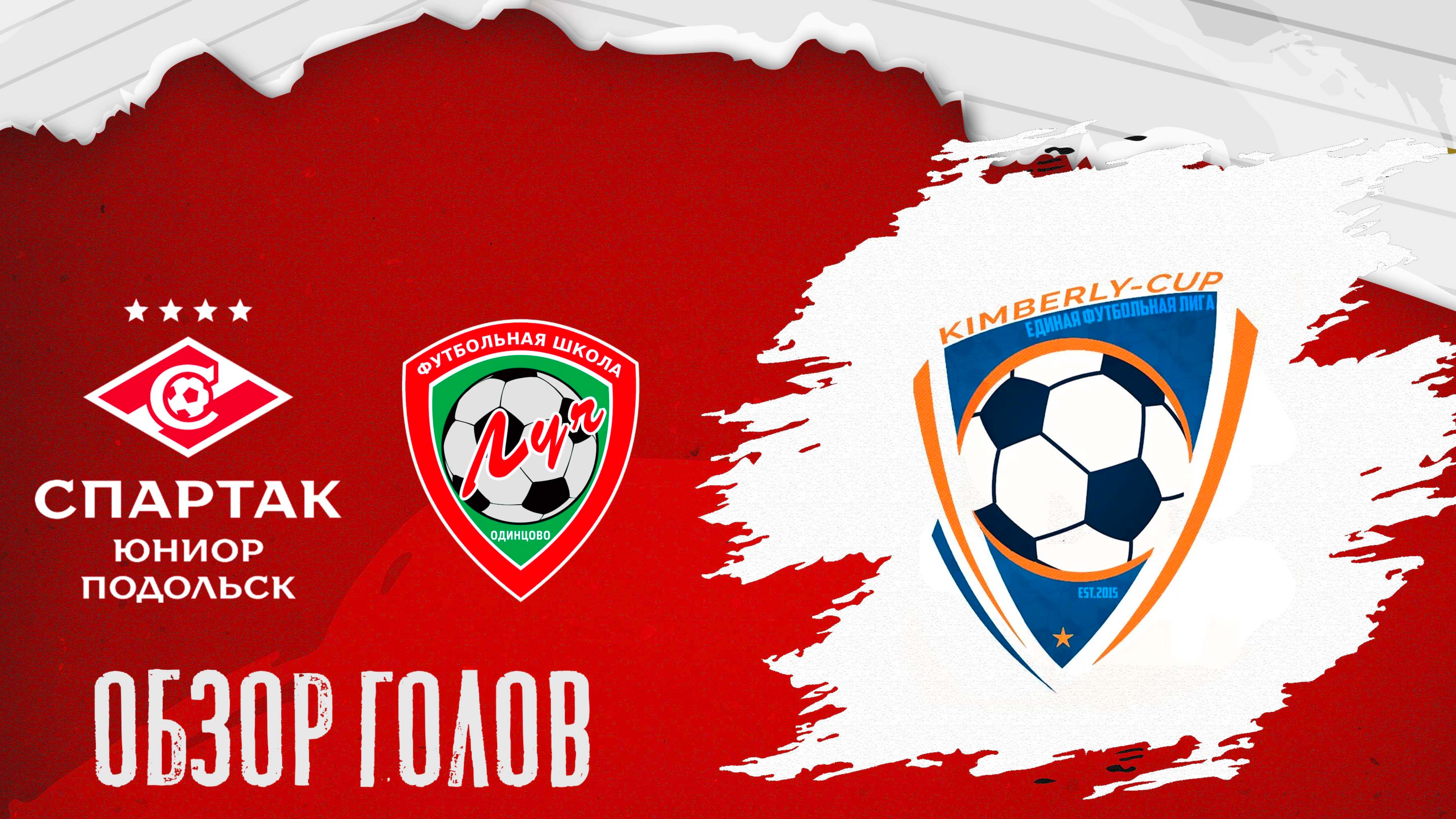 ОБЗОРЫ ГОЛОВ: Спартак Юниор Подольск vs Луч
